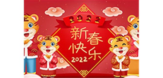 交城縣永固氣體有限公司全體員工祝您虎年大吉！